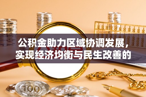辽中公积金助力区域协调发展，实现经济均衡与民生改善的新路径
