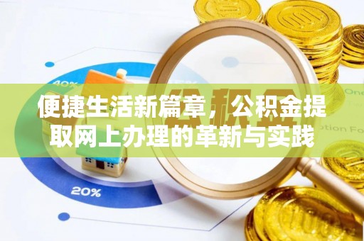 辽中便捷生活新篇章，公积金提取网上办理的革新与实践