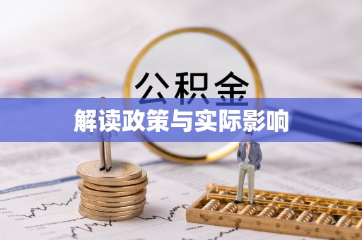 辽中解读政策与实际影响