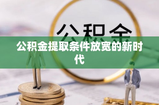 辽中公积金提取条件放宽的新时代