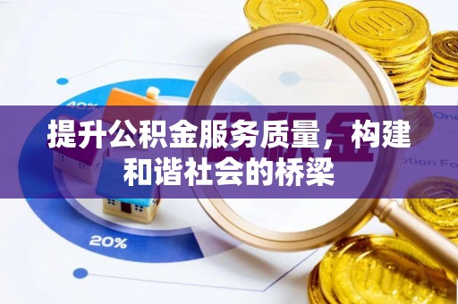 辽中提升公积金服务质量，构建和谐社会的桥梁