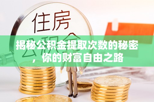辽中揭秘公积金提取次数的秘密，你的财富自由之路