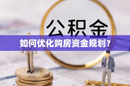 辽中如何优化购房资金规划？