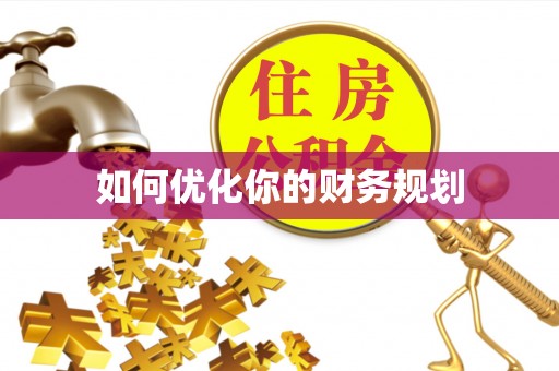 辽中如何优化你的财务规划
