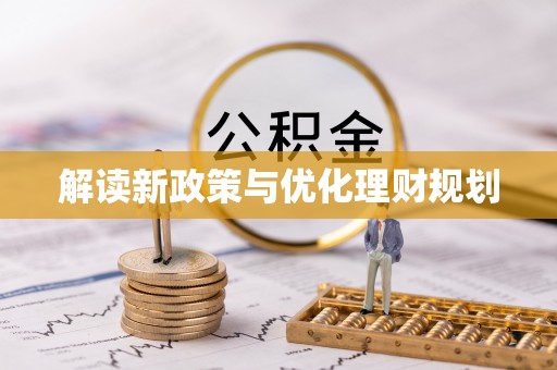 辽中解读新政策与优化理财规划