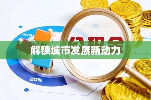 辽中解锁城市发展新动力