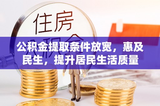 辽中公积金提取条件放宽，惠及民生，提升居民生活质量