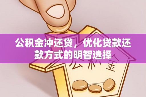 辽中公积金冲还贷，优化贷款还款方式的明智选择