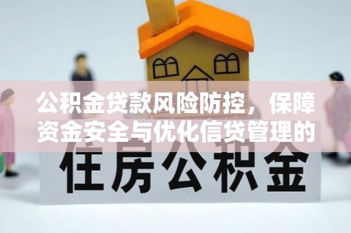 辽中公积金贷款风险防控，保障资金安全与优化信贷管理的关键策略