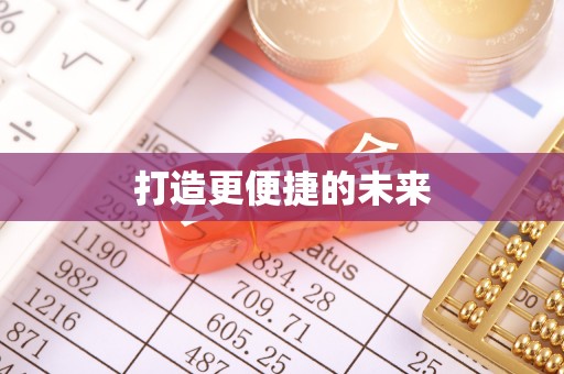 辽中打造更便捷的未来