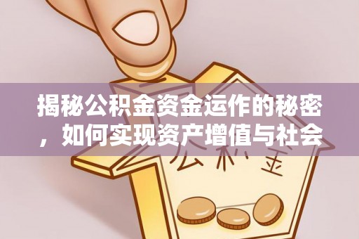 辽中揭秘公积金资金运作的秘密，如何实现资产增值与社会福利双赢？