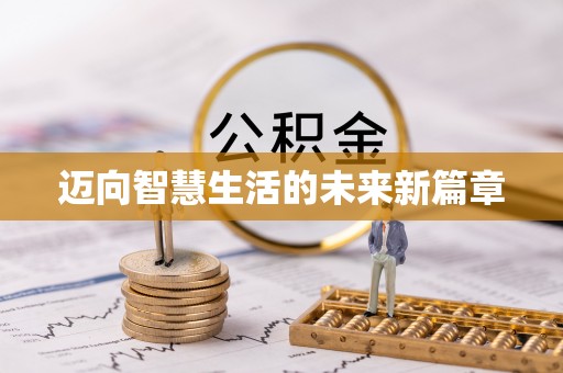 辽中迈向智慧生活的未来新篇章
