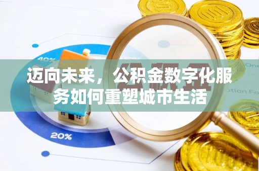 辽中迈向未来，公积金数字化服务如何重塑城市生活