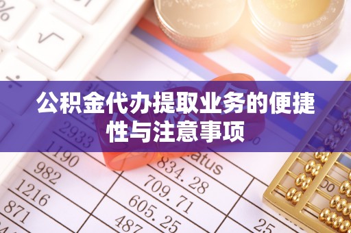 辽中公积金代办提取业务的便捷性与注意事项