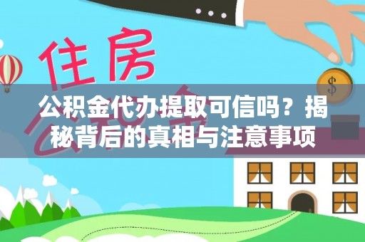 辽中公积金代办提取可信吗？揭秘背后的真相与注意事项