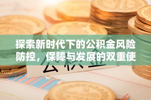 辽中探索新时代下的公积金风险防控，保障与发展的双重使命