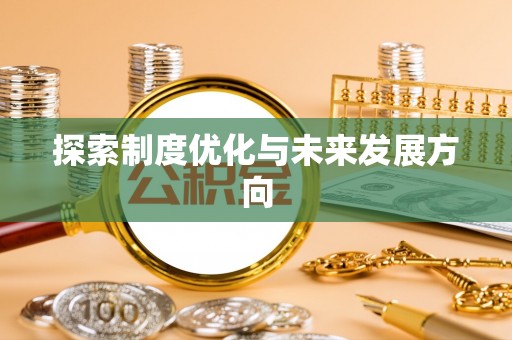 辽中探索制度优化与未来发展方向