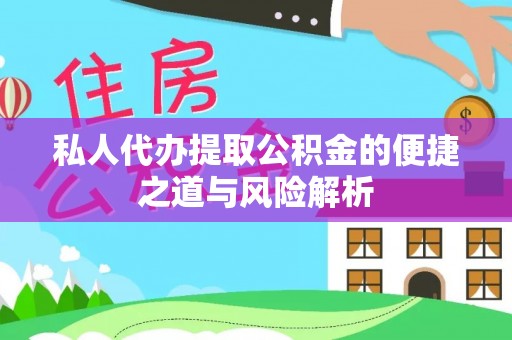 辽中私人代办提取公积金的便捷之道与风险解析