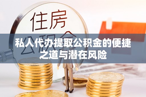 辽中私人代办提取公积金的便捷之道与潜在风险