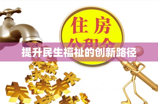 辽中提升民生福祉的创新路径