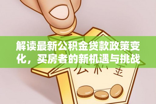 辽中解读最新公积金贷款政策变化，买房者的新机遇与挑战