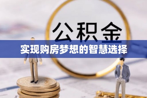 辽中实现购房梦想的智慧选择