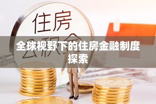 辽中全球视野下的住房金融制度探索