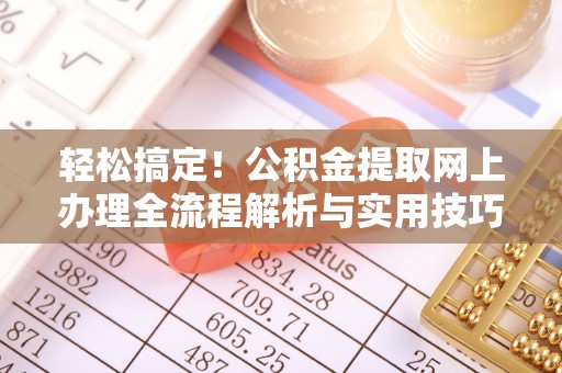 辽中轻松搞定！公积金提取网上办理全流程解析与实用技巧