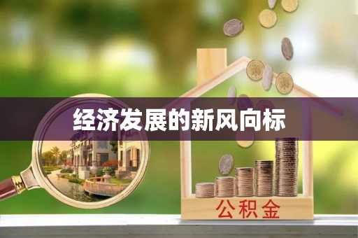 辽中经济发展的新风向标