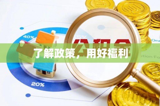 辽中了解政策，用好福利