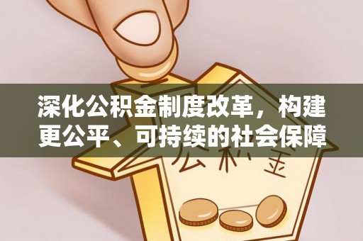 辽中深化公积金制度改革，构建更公平、可持续的社会保障体系