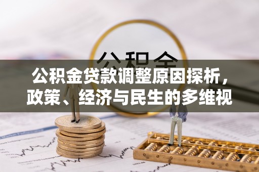 辽中公积金贷款调整原因探析，政策、经济与民生的多维视角