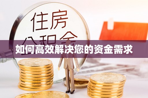 辽中如何高效解决您的资金需求