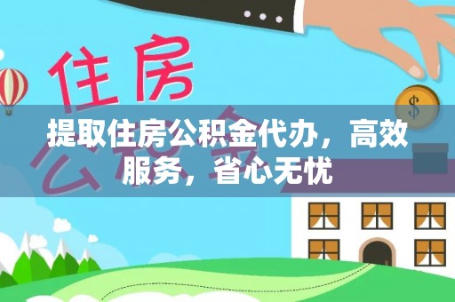 辽中提取住房公积金代办，高效服务，省心无忧