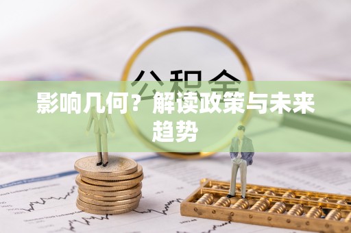 辽中影响几何？解读政策与未来趋势