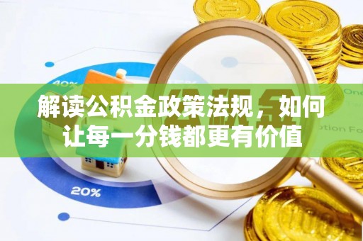 辽中解读公积金政策法规，如何让每一分钱都更有价值