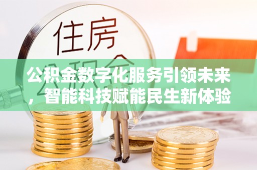 辽中公积金数字化服务引领未来，智能科技赋能民生新体验