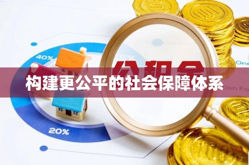 辽中构建更公平的社会保障体系