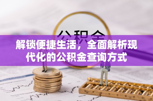 辽中解锁便捷生活，全面解析现代化的公积金查询方式