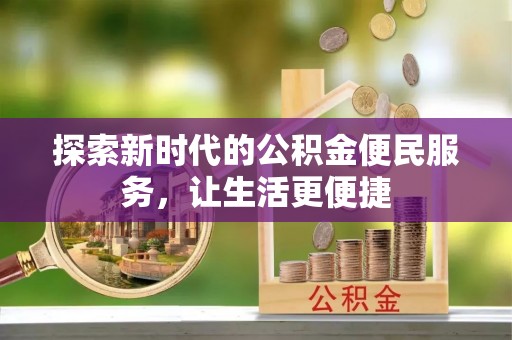 辽中探索新时代的公积金便民服务，让生活更便捷