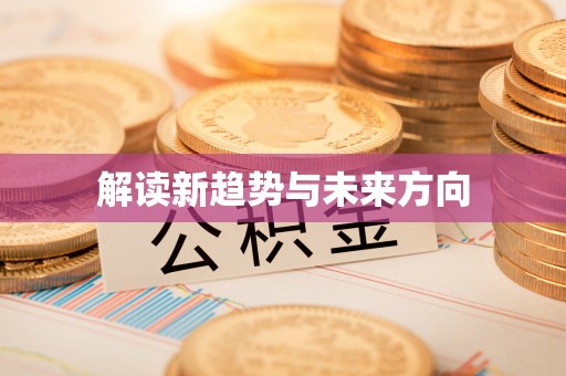辽中解读新趋势与未来方向