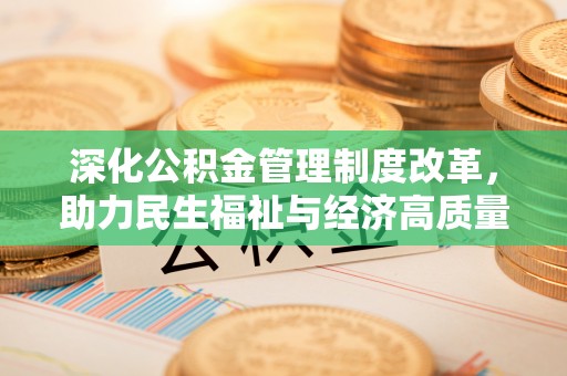 辽中深化公积金管理制度改革，助力民生福祉与经济高质量发展