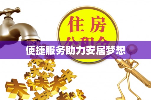 辽中便捷服务助力安居梦想