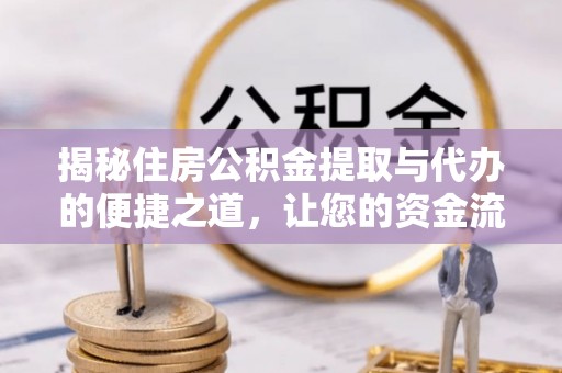 辽中揭秘住房公积金提取与代办的便捷之道，让您的资金流动更高效