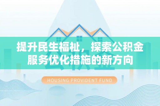 辽中提升民生福祉，探索公积金服务优化措施的新方向