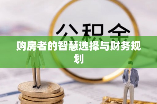 辽中购房者的智慧选择与财务规划