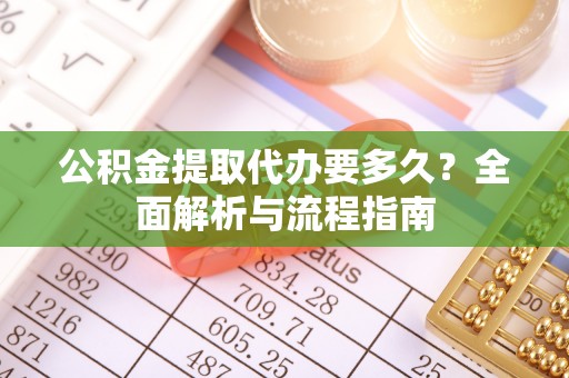 辽中公积金提取代办要多久？全面解析与流程指南