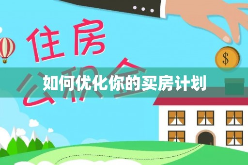 辽中如何优化你的买房计划