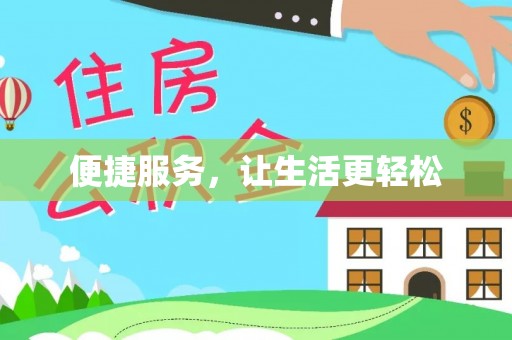 辽中便捷服务，让生活更轻松