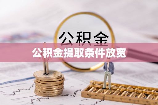 辽中公积金提取条件放宽